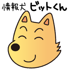 [LINEスタンプ] 国立情報学研究所 情報犬ビットくん 2022