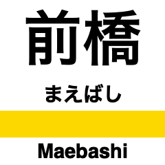 [LINEスタンプ] 両毛線の駅名スタンプ