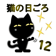 [LINEスタンプ] 猫の日ごろ12 目つきの悪い黒猫4 特集