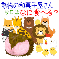 [LINEスタンプ] 動物の和菓子屋さん！今日はなに食べる？