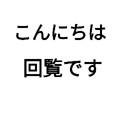 [LINEスタンプ] 回覧板(kairan)