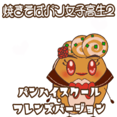 [LINEスタンプ] 動くスタンプ 焼きそばパン女子高生2