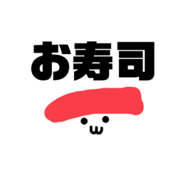 [LINEスタンプ] お寿司さんたちの可愛いスタンプ