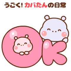 [LINEスタンプ] ❤️うごく！カバたんの日常スタンプ