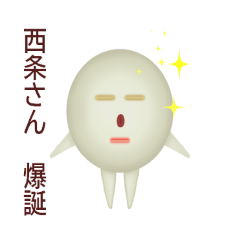 [LINEスタンプ] 西条さん