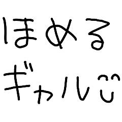 [LINEスタンプ] 褒めるギャル【子供の字・面白い・ネタ】