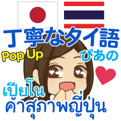 [LINEスタンプ] ぴあの 丁寧なタイ語Pop-up タイ語·日本語