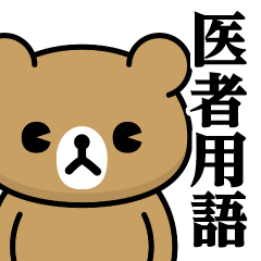 [LINEスタンプ] ドMくまちゃん♥医者用語スタンプ