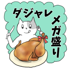 [LINEスタンプ] ねこねこダジャレ収穫祭3