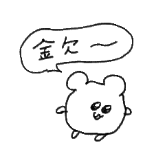 [LINEスタンプ] 金欠なハムスター