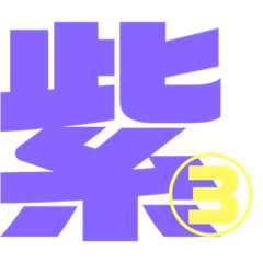 [LINEスタンプ] 紫色パープル好き 大きい文字スタンプ3