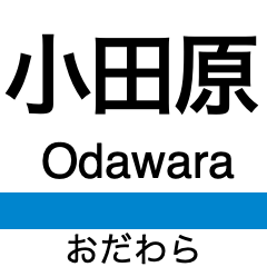 [LINEスタンプ] 小田原線(相模大野-小田原)+αの駅名