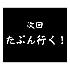 [LINEスタンプ] 使える！大げさに次回予告