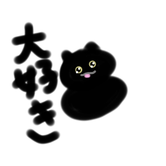 [LINEスタンプ] あなたのことを黒猫様が愛しています