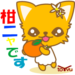 [LINEスタンプ] 復興天にゃ柑ニャさん-toYvu-