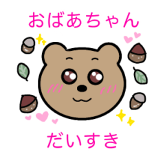 [LINEスタンプ] 孫のくま