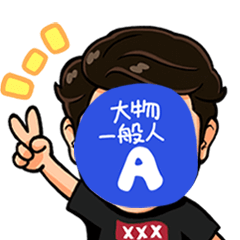 [LINEスタンプ] 大物一般人のスタンプ