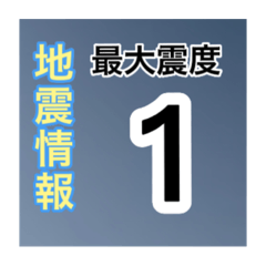 [LINEスタンプ] ［一般］地震情報共有局24h❹-Ⅱ