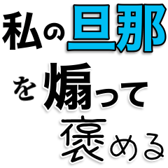 [LINEスタンプ] 私の旦那を煽って褒める【嫁・夫婦】