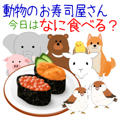 [LINEスタンプ] 動物のお寿司屋さん！今日はなに食べる？の画像（メイン）