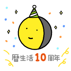 [LINEスタンプ] 暦生活のお月くん その2
