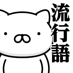 [LINEスタンプ] 週刊ねここ♥流行語スタンプ