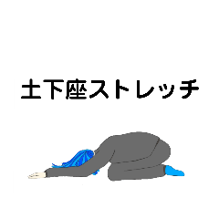 [LINEスタンプ] 私の筋トレ＆ストレッチ