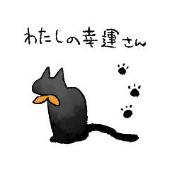 [LINEスタンプ] わたしの幸運さん