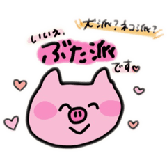 [LINEスタンプ] ぶたさんだいすき