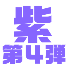 [LINEスタンプ] 紫色パープル好き 大きい文字スタンプ4