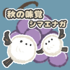 [LINEスタンプ] かわいいシマエナガの秋の味覚スタンプ