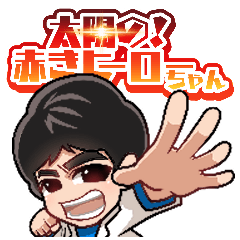 [LINEスタンプ] 太陽の！赤きヒーローちゃん