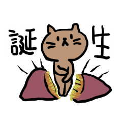 [LINEスタンプ] いもねこ にゃーん！