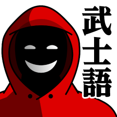 [LINEスタンプ] 仮面集団-ゲーム♥武士語スタンプの画像（メイン）