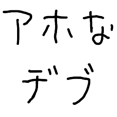 [LINEスタンプ] アホなデブ【子供の字・毒舌・ご飯】