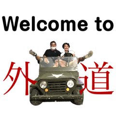 [LINEスタンプ] 外道の細道.1
