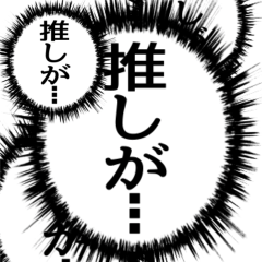 [LINEスタンプ] ✨ふきだし同人誌限界オタク2無駄に動く