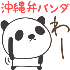 [LINEスタンプ] 沖縄県・沖縄弁 シンプルパンダのスタンプの画像（メイン）