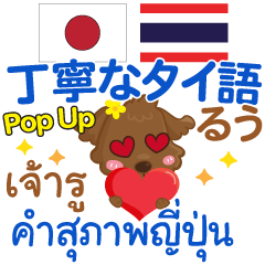 [LINEスタンプ] るぅ 丁寧なタイ語Pop-up タイ語·日本語