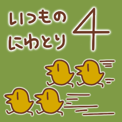 [LINEスタンプ] いつものにわとり4