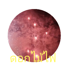 [LINEスタンプ] タイ語 新年カウントダウン花火 宇宙