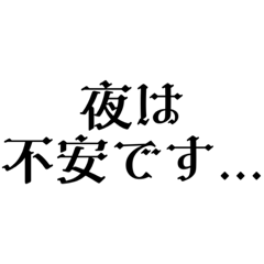 [LINEスタンプ] シンプルな文字だけスタンプ(病みver.)