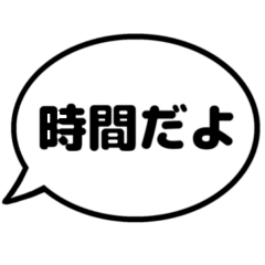 [LINEスタンプ] 親子の会話 ふきだし シンプル漢字