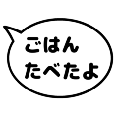 [LINEスタンプ] 親子の会話などに使える シンプルふきだし