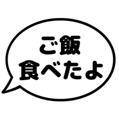 [LINEスタンプ] 親と子の会話で使えるシンプルふきだし漢字