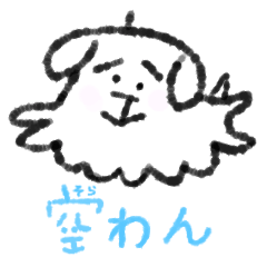 [LINEスタンプ] 空わんと、のんびり行こうの画像（メイン）