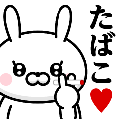 [LINEスタンプ] ドSうさぎちゃん♥たばこ・タバコ