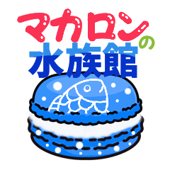 [LINEスタンプ] マカロンの水族館