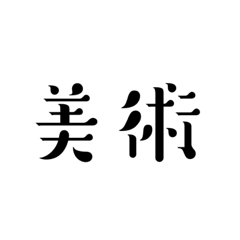 [LINEスタンプ] 某学校y先生名言スタンプ（改