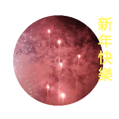 [LINEスタンプ] 台湾 花火 新年の挨拶
